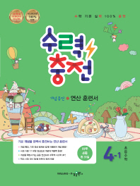 수력충전 초등수학 4-1(2018)